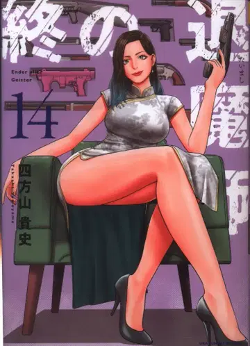 소학관 우라 소년 선데이 코믹스 요모야마 타카시 스에노 타이마시 엔더가이스터 14