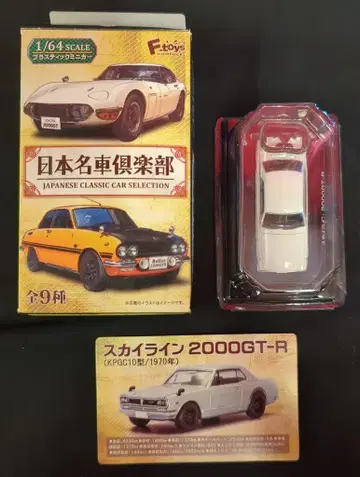 F-TOYS 1/64 일본 명차 구락부 스카이라인 2000GT-R 화이트 601961
