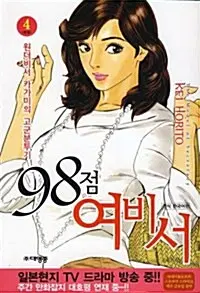[만화책/중고]98점 여비서 1~4권(완결)/무료배송