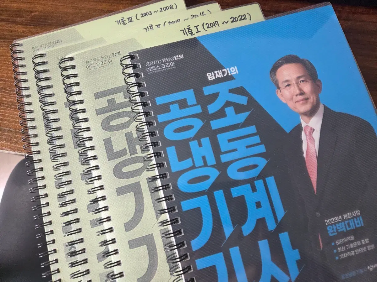 2023 이패스 임재기 공조냉동기계기사 실기 분권교재