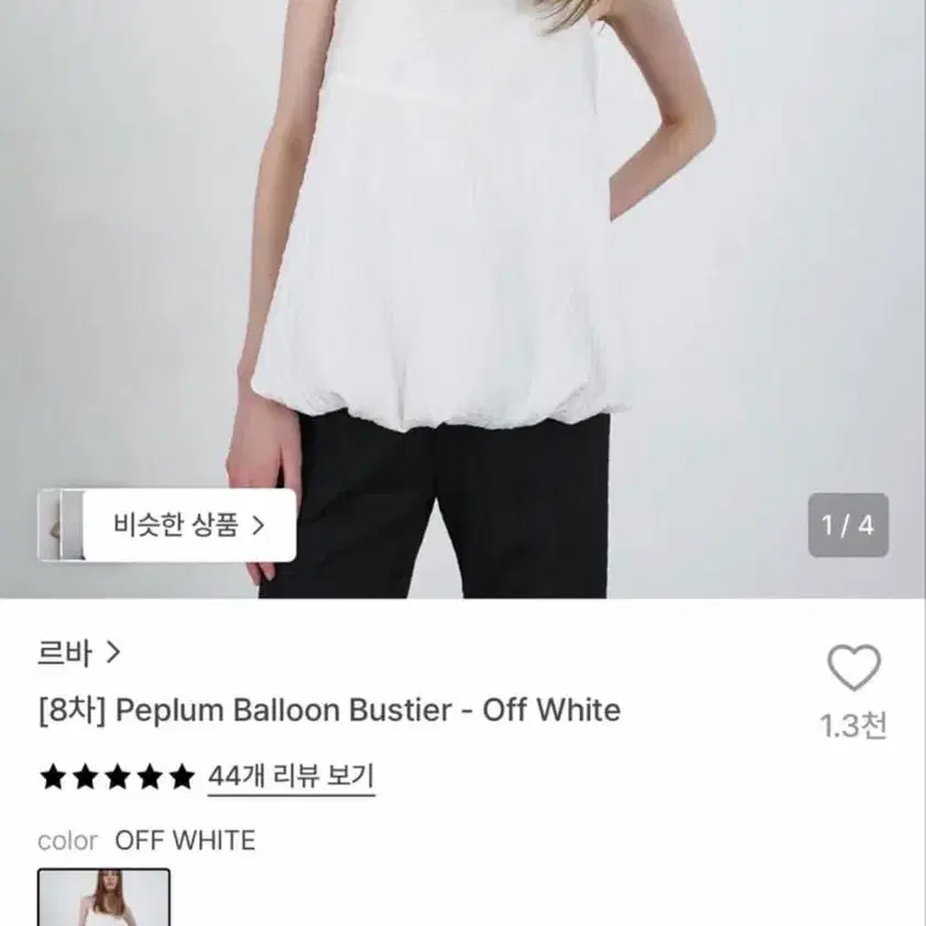 르바 (levar) 벌룬 뷔스티에