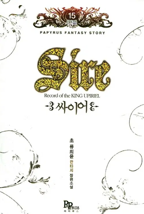 [소설책/중고]싸이어 1~15권(완결)/무료배송