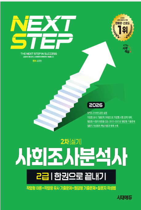 2026 시대에듀 사회조사분석사 2급 실기 한권으로 끝내기