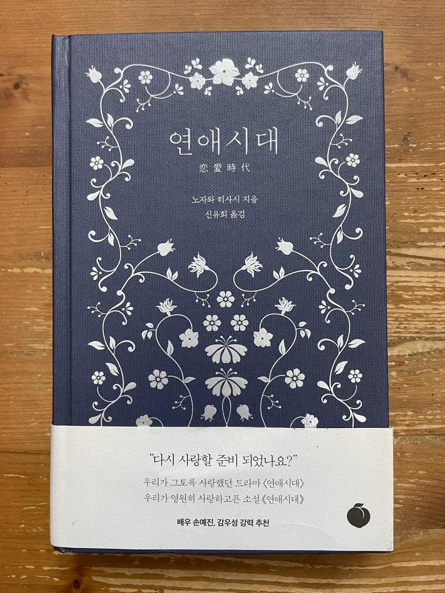연애시대 - 노자와 히사시