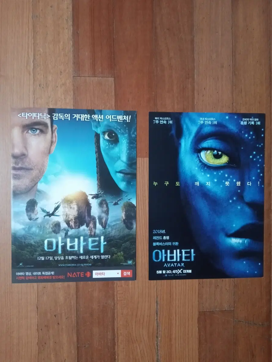 영화팜플렛 아바타 원개봉 재개봉 2종 일괄 전단지 포스터
