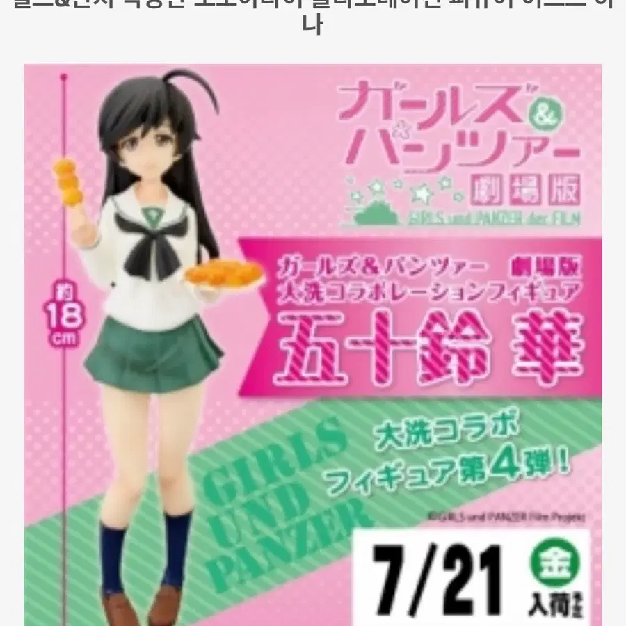 걸즈앤판처 이스즈 하 콜라보 피규어