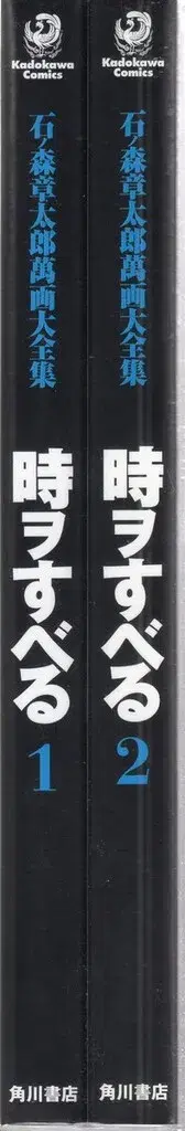카도카와 쇼텐 이시노모리 쇼타로 만화대전집 이시노모리 쇼타로 시간을 넘어서 전 2권 세트
