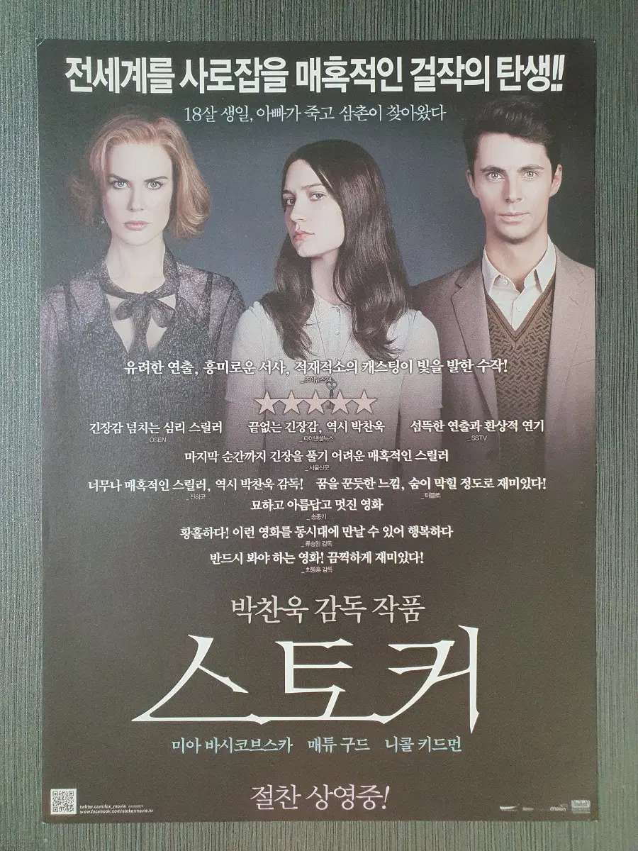 영화 스토커 절찬 버전 전단지 팜플렛 A4 박찬욱