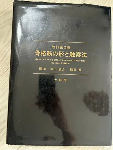 개정 제2판 골격근의 형태와 촉진법 카와카미 케이스케 이소가이 카오루