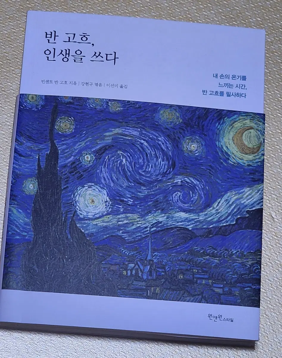 필기흔적 없음 필사 책 반 고흐 인생을 쓰다 팝니다