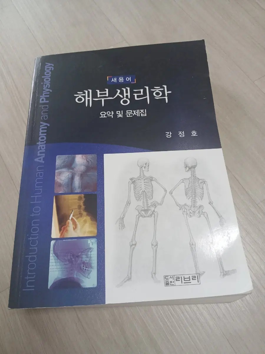 방사선사 국가고시책 해부생리학 교재