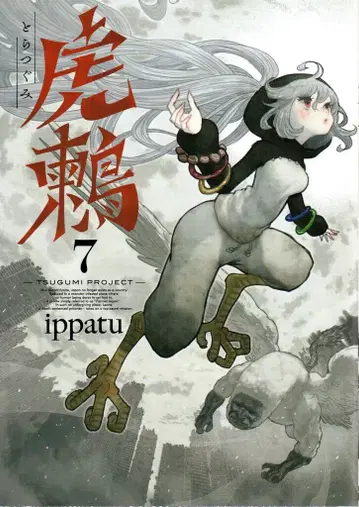 코단샤 영 매거진 KC ippatu 호랑이새 -TSUGUMI PROJECT- 7