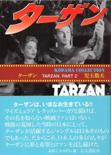 우분서원 코다마 카즈오 타잔 TARZANN PART 2