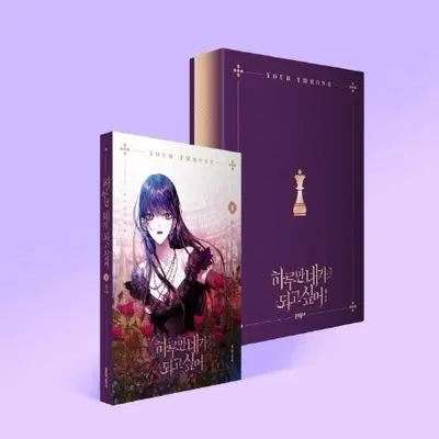 하네되 하루만 네가 되고 싶어 한정판 1234권단행본