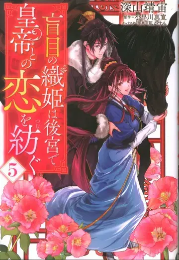 KADOKAWA 플로우 코믹 미야마 야스히로 눈먼 직녀는 후궁에서 황제와의 사랑을 엮다 5