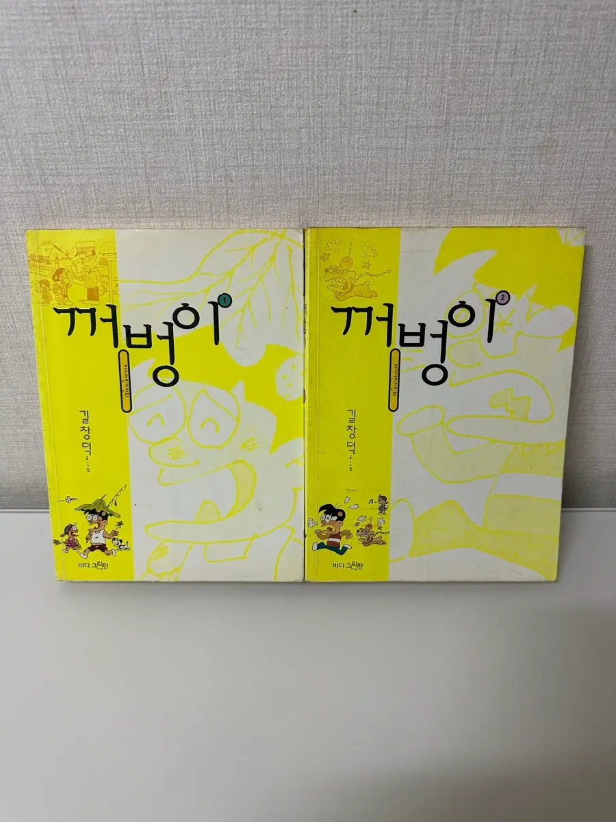 꺼벙이 1, 2 만화책 (바다그림판)