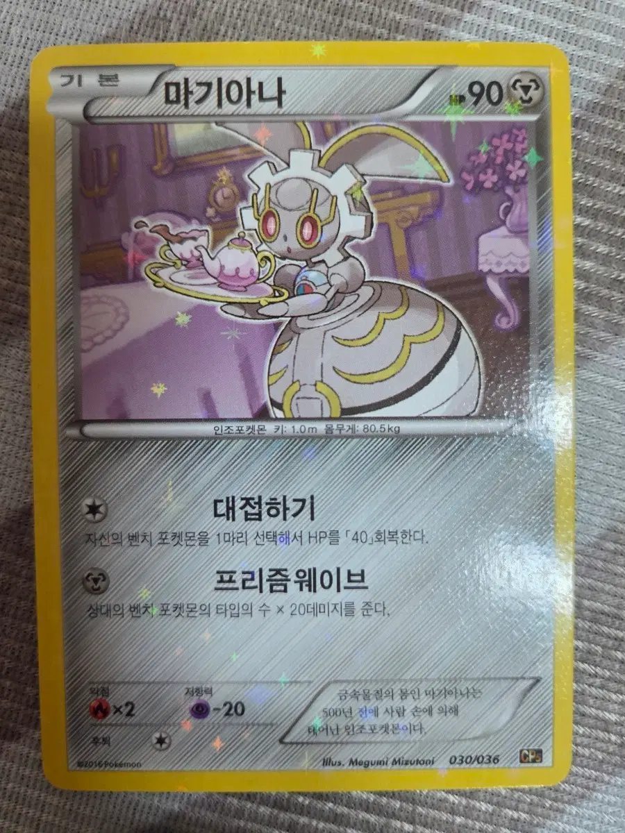 포켓몬카드 마기아나 CP5 030/036