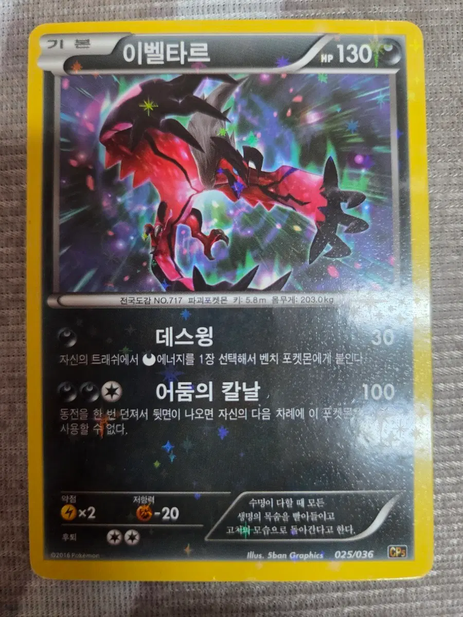 포켓몬 카드 이벨타르 CP5 025/036