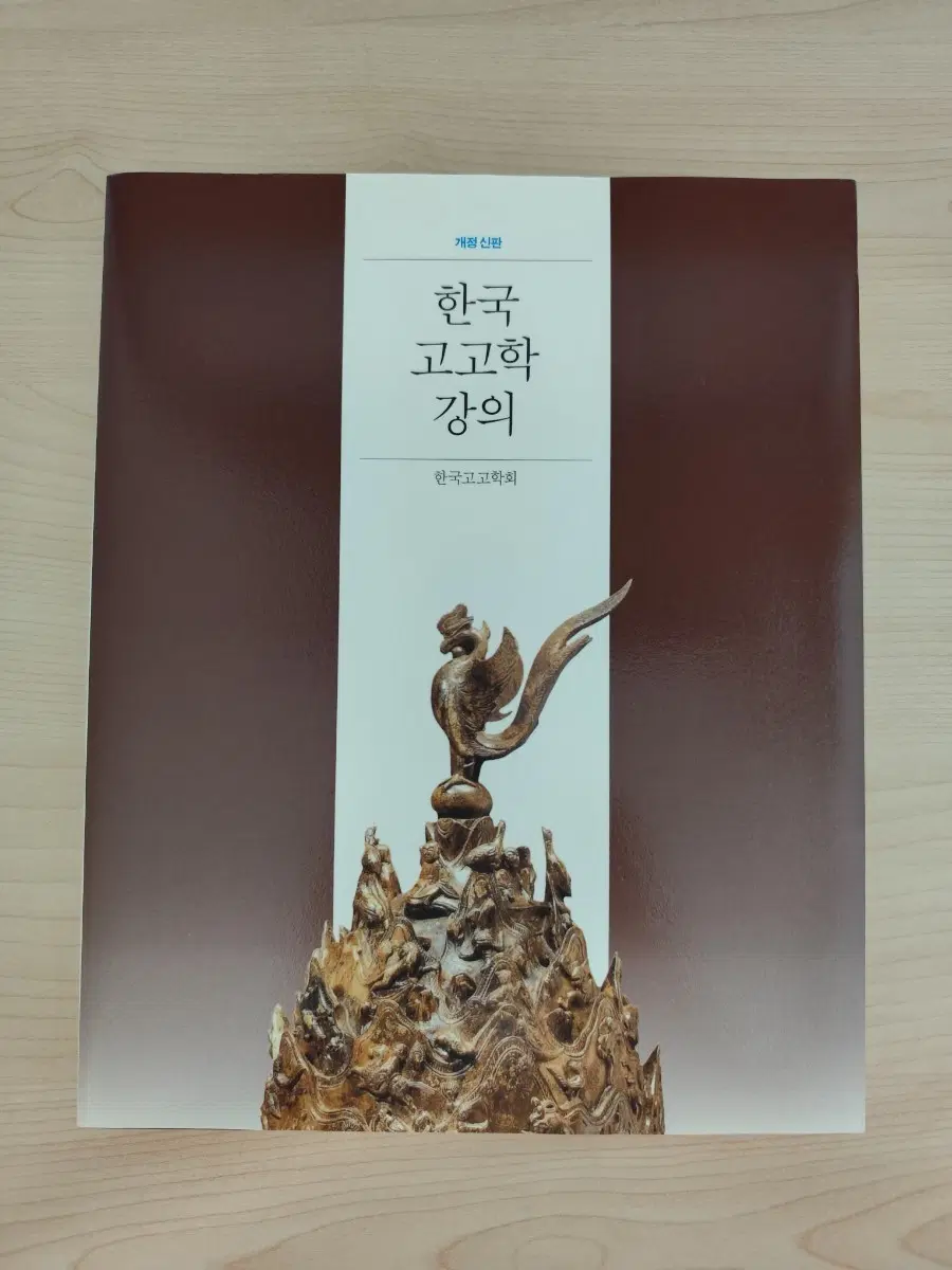 책 도서 한국 고고학 강의 개정신판