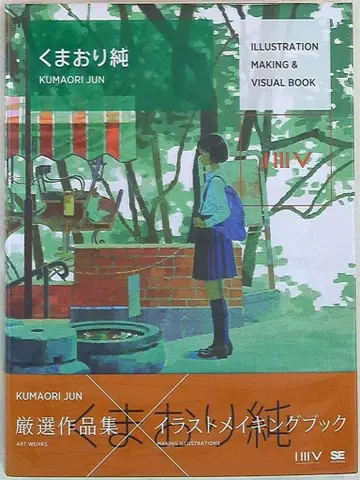 쇼에이샤 쿠마오리 준 ILLUSTRATION MAKING & VISUALBOOK (오비 포함)