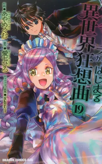 KADOKAWA 드래곤 코믹스 에이지 아야메구무 !!) 데스마치에서 시작하는 이세계 광상곡 19