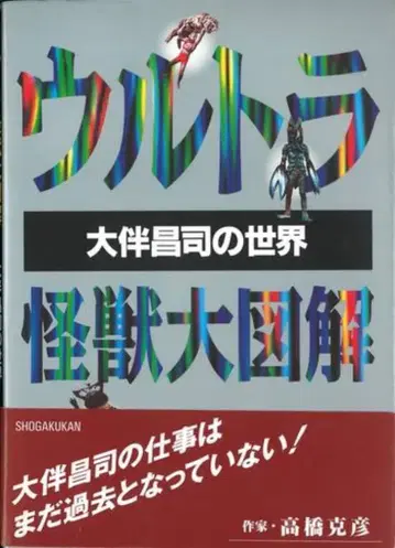 소학관 울트라 괴수 대도해 오오토모 마사시의 세계 (오비 포함)