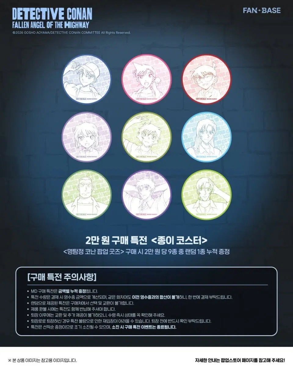 명탐정 코난 하이웨이 타천사 팬베이스 팝업 특전 코스터 9종 일괄