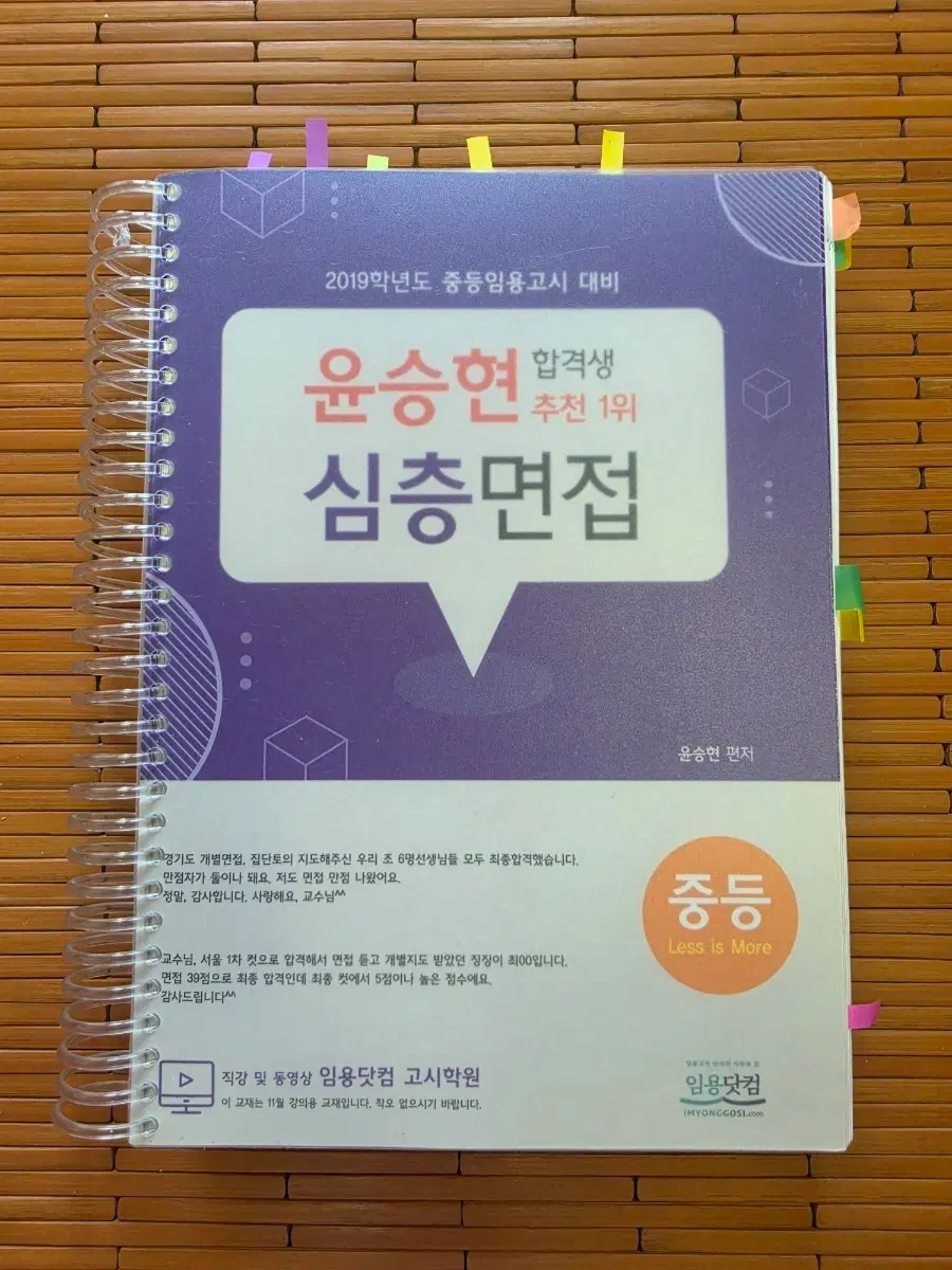 윤승현 심층면접 2019학년도 중등임용고시 대비