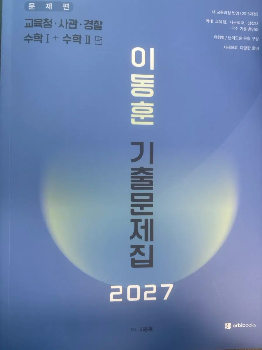 2027 이동훈 기출문제집