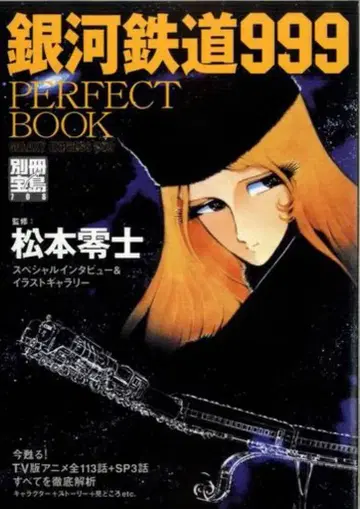다카라지마샤 별책 다카라지마 708 은하철도 999 PERFECT BOOK