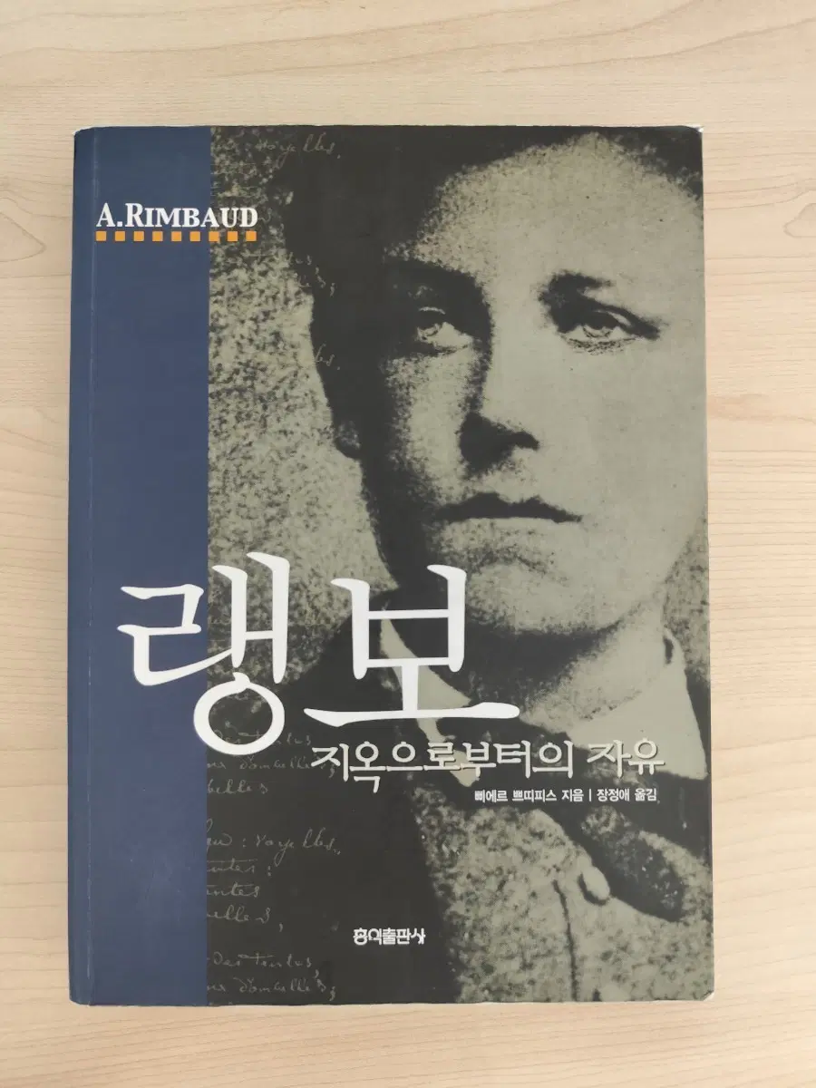 책 도서 랭보 지옥으로부터의 자유 (아르튀르 랭보 전집)