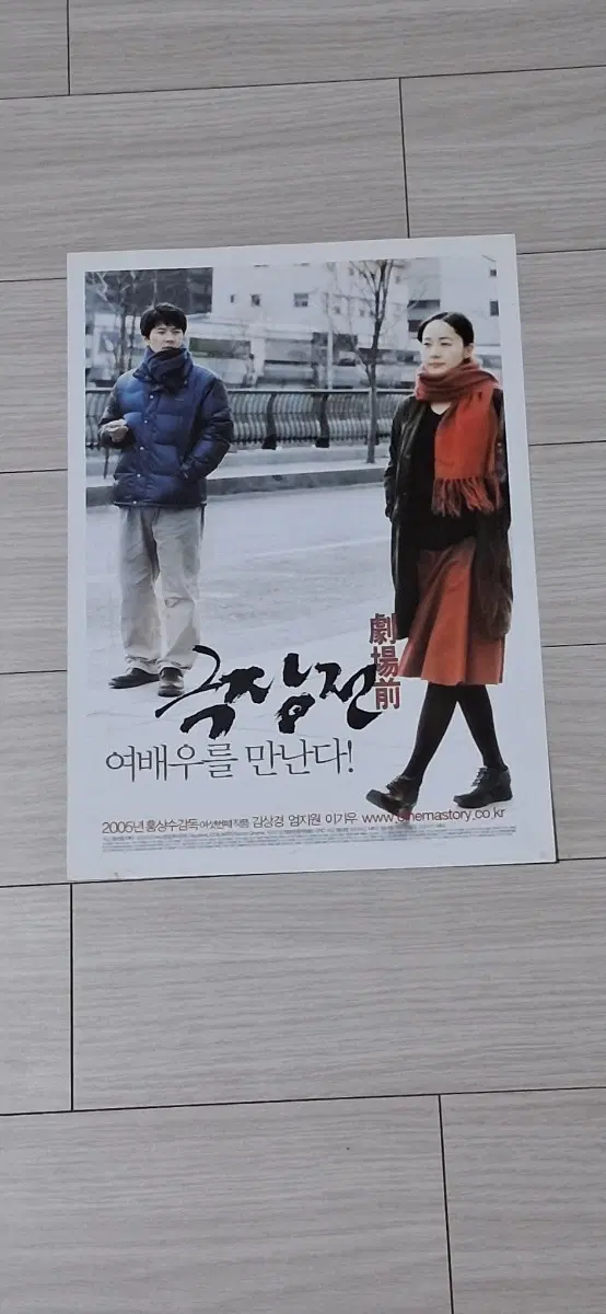 홍상수감독 김상경 엄지원 이기우 극장전(2005년)전단지