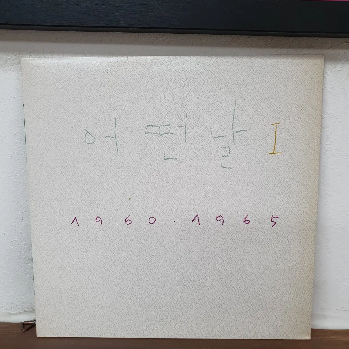 어떤날 1집 LP 1986초반 (한국대중음악100대명반)