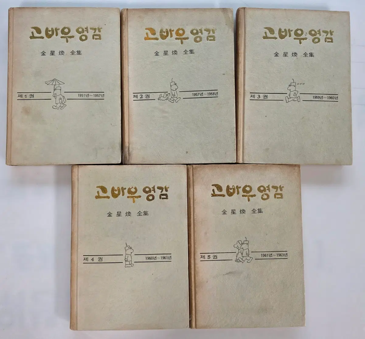 고바우영감 만화 전집 세트*김성환 화백*1973년11월15일 초판 발행한국문화사 제1권-제5권낙장없음신문 동아일보 연재상태 좋습니다