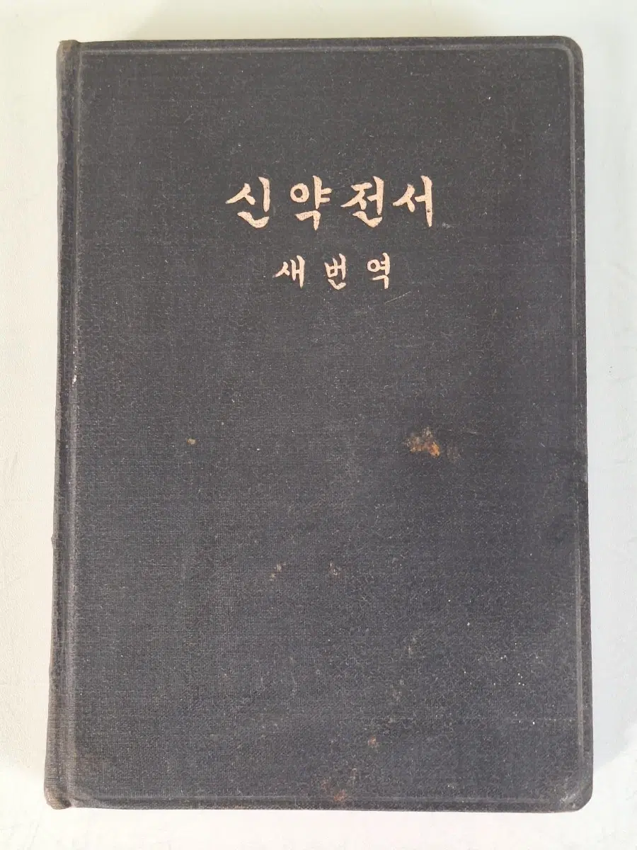 근대도서 수집 하나님 기독교 서적 새번역 신약전서 72년