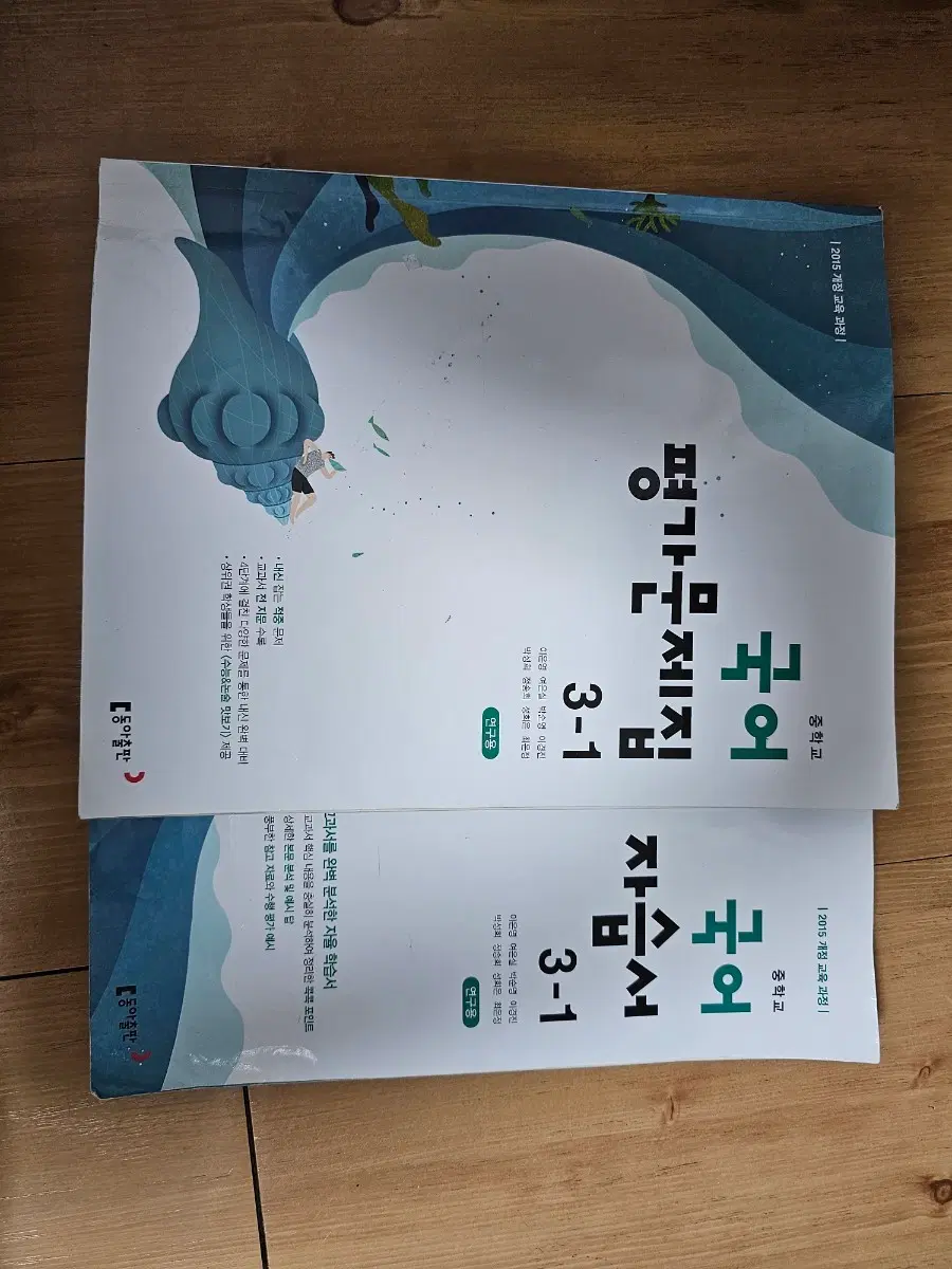 동아출판 중학교 국어 평가문제집 자습서 3-1