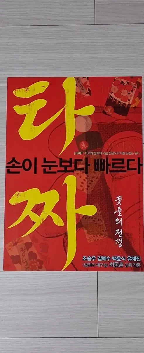 최동훈감독 조승우 김혜수 유해진 김윤석 이수경 타짜B(2006년)전단지