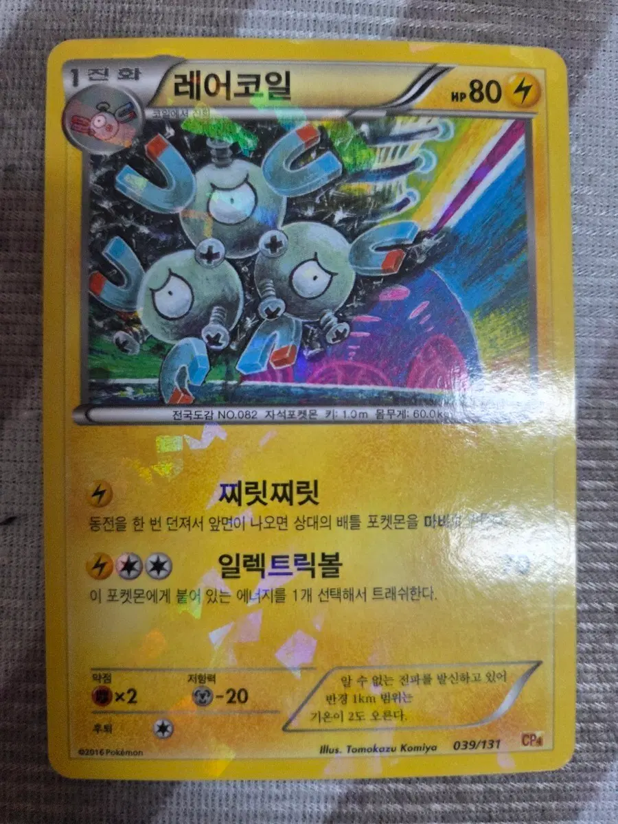 포켓몬카드 CP4 레어코일 039/131 A+급