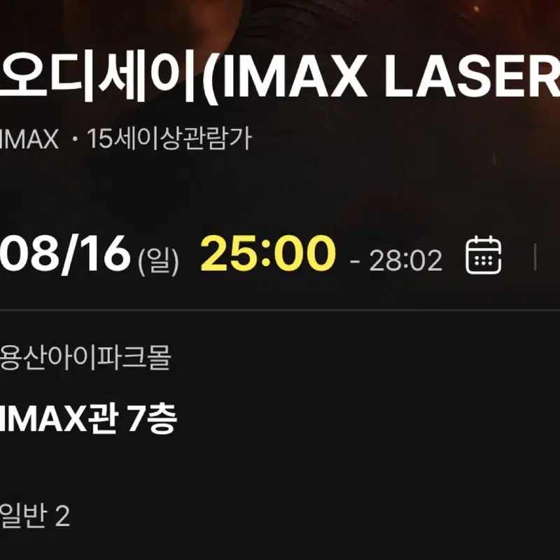 2연석 D열 명당) 용산 아이맥스 16일(일) 25:00 - 오디세이 용아맥