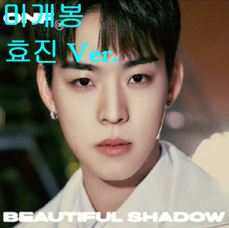 온앤오프 (ONF) - Beautiful Shadow [DIGIPACK 효진 Ver.] (미개봉 CD)