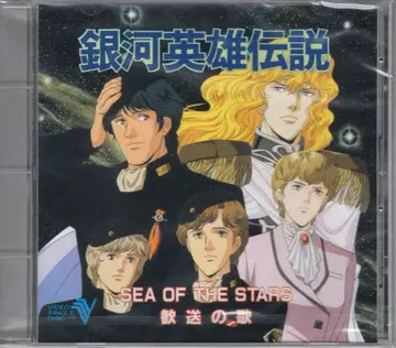 애니메이션 CDV 은하영웅전설 SEA OF THE STARS 환송의 노래
