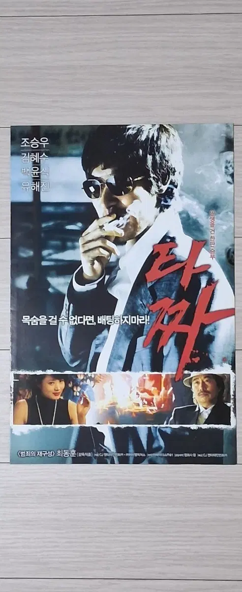 최동훈감독 조승우 김혜수 유해진 김윤석 이수경 타짜A(2006년)전단지