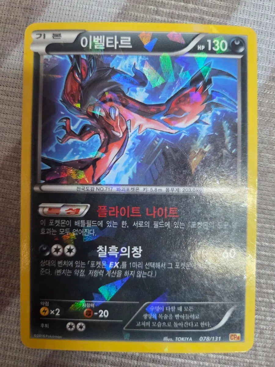 포켓몬카드 CP4 이벨타르 078/131