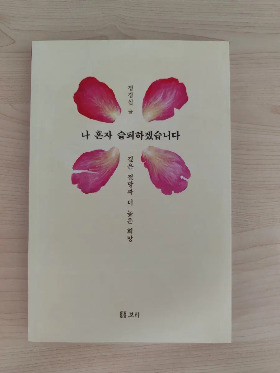 책 도서 나 혼자 슬퍼하겠습니다