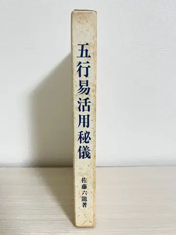 오행역 활용 비의 사토 류류 저