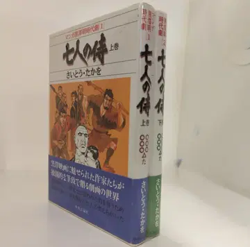 주오코론신샤 만화 구로사와 아키라 시대극 사이토 타카오 7인의 사무라이 애장판 전 2권 세트