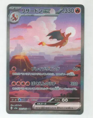 Pokemon SV2a 201/165 리자몽ex SAR