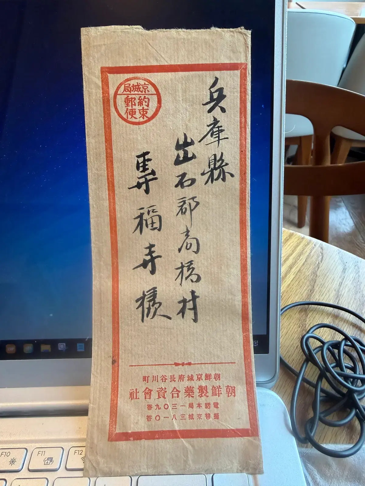 1930년 - 조선제약합자회사 경성 약속우편 국제 발송 - 근대 제약업 사료