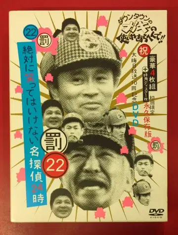 버라이어티 DVD 초회) (축) 대명절 방송 10회 기념 DVD 절대로 웃으면 안 되는 명탐정 22