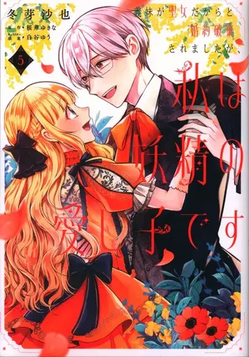 KADOKAWA 플로우 코믹 겨울아 사야 의매가 성녀라서 약혼 파기되었습니다만, 나는 요정의 사랑받는 아이 5
